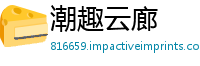 潮趣云廊